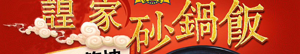 諻家焖客砂锅饭加盟