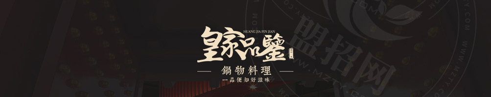 皇家品鉴涮烤锅加盟