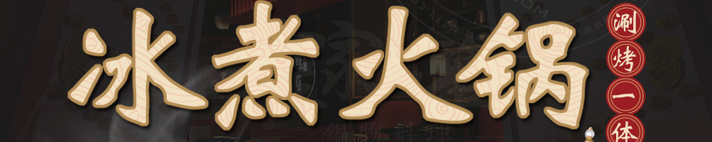 皇家品鉴涮烤锅加盟