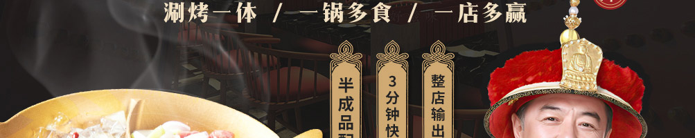 皇家品鉴涮烤锅加盟