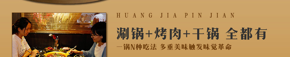 皇家品鉴涮烤锅加盟