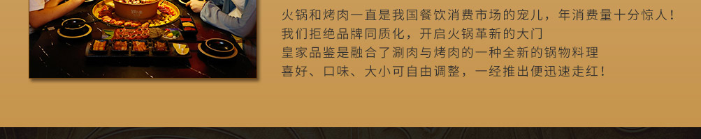 皇家品鉴涮烤锅加盟