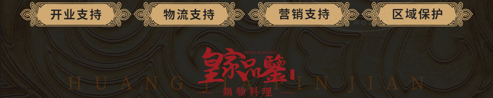 皇家品鉴涮烤锅加盟