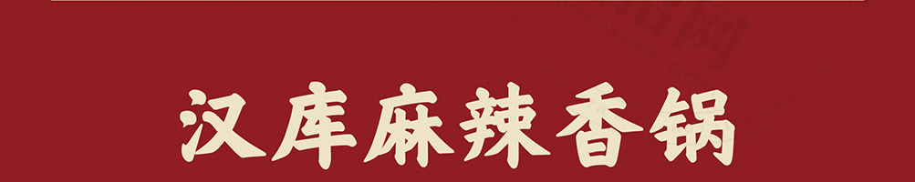 汉库麻辣香锅加盟