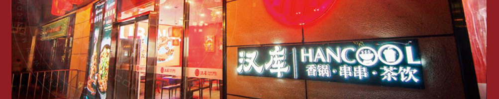 汉库麻辣香锅加盟