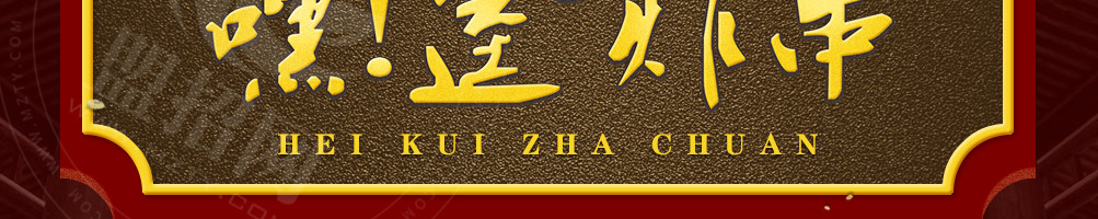 嘿逵炸串加盟