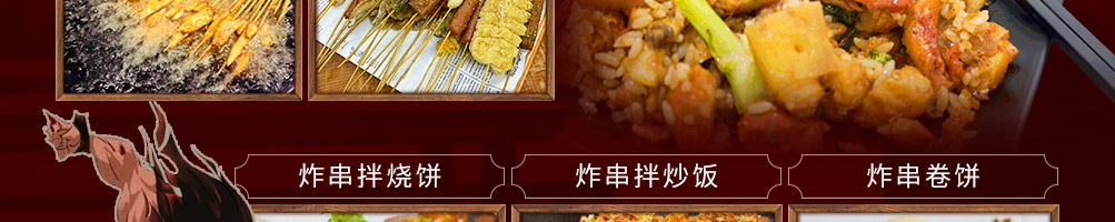 嘿逵炸串加盟