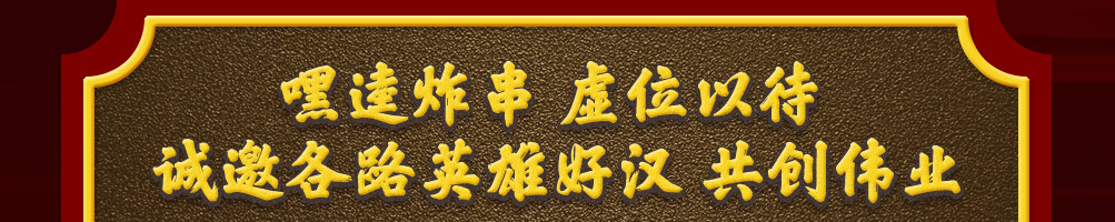 嘿逵炸串加盟