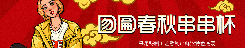 囫囵春秋串串杯加盟