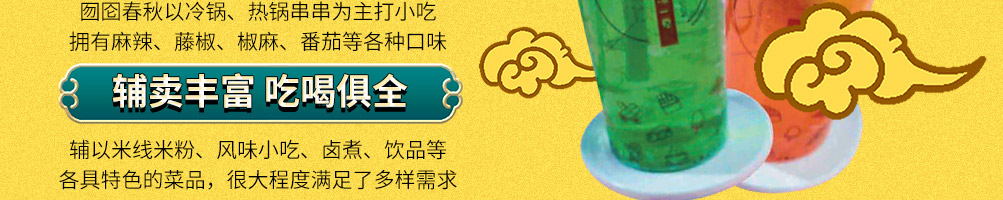 囫囵春秋串串杯加盟