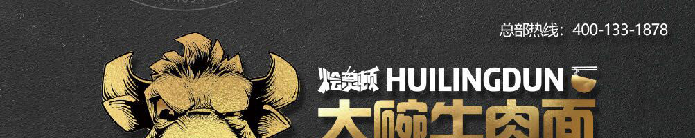 烩灵顿大碗牛肉面加盟