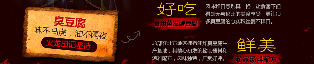 火龙田记臭豆腐加盟