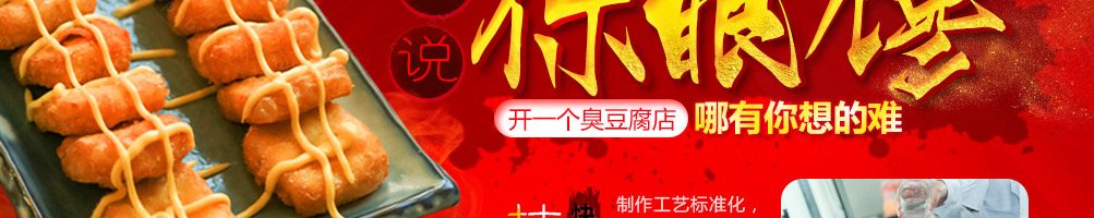 火龙田记臭豆腐加盟