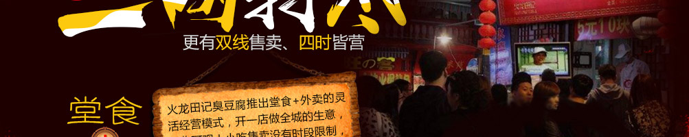 火龙田记臭豆腐加盟