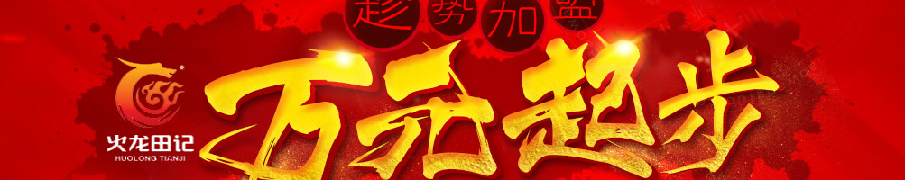 火龙田记臭豆腐加盟