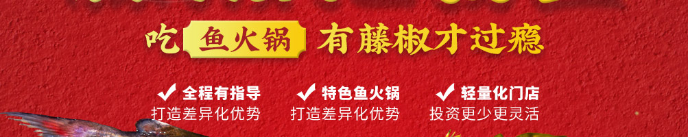 黑龙滩鱼火锅加盟