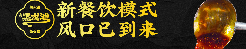 黑龙滩鱼火锅加盟