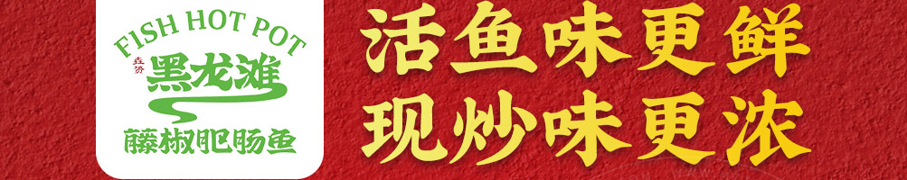 黑龙滩鱼火锅加盟