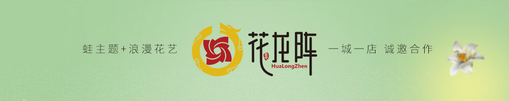 花龙阵花艺餐厅加盟