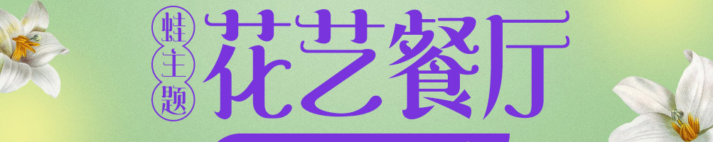 花龙阵花艺餐厅加盟