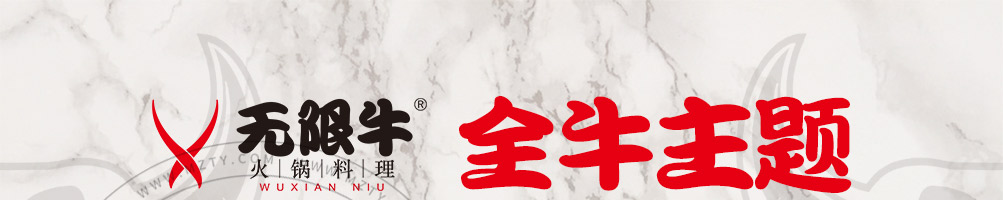 无限牛火锅料理加盟