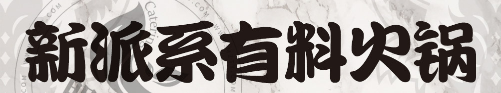 无限牛火锅料理加盟