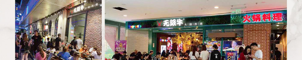 无限牛火锅料理加盟