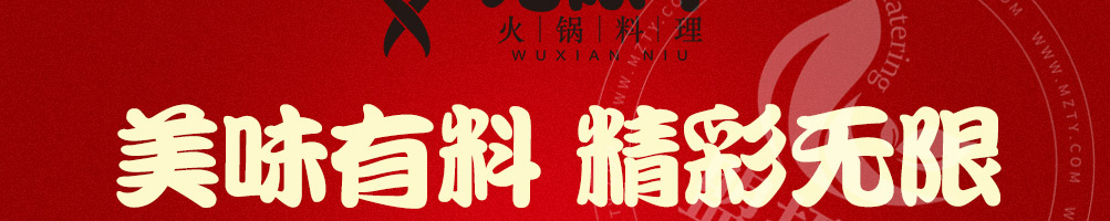 无限牛火锅料理加盟
