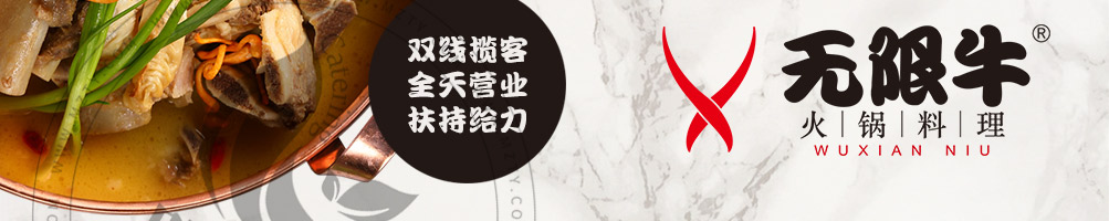 无限牛火锅料理加盟