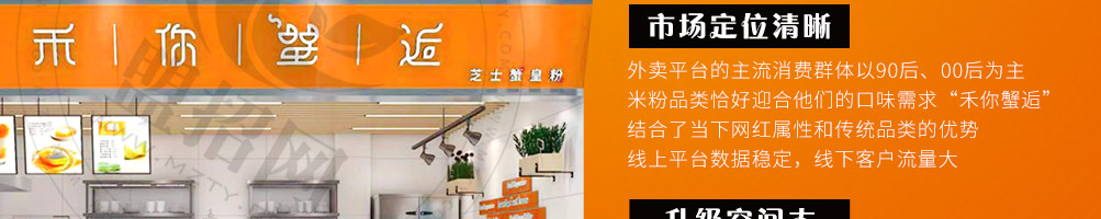 禾你蟹逅芝士蟹煌米粉加盟