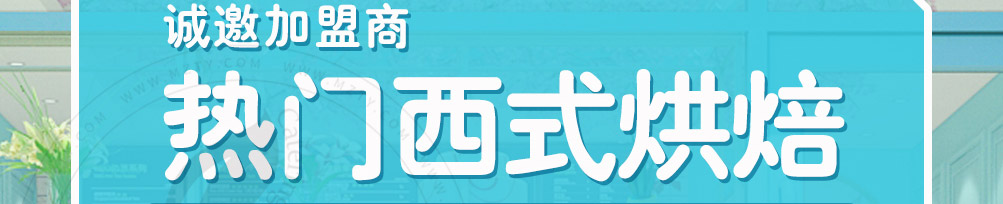 哈尼西式烘焙加盟