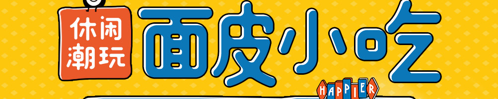嗨皮儿面皮小吃加盟