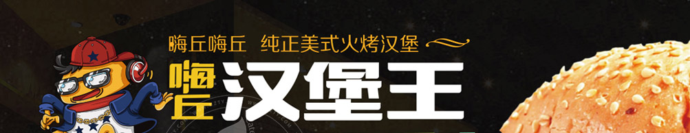 嗨丘嗨丘汉堡加盟