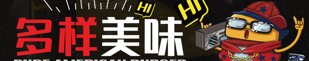 嗨丘嗨丘汉堡加盟
