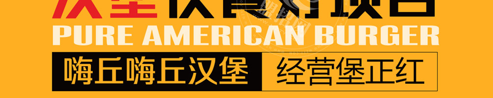 嗨丘嗨丘汉堡加盟