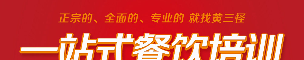黄三怪餐饮培训加盟