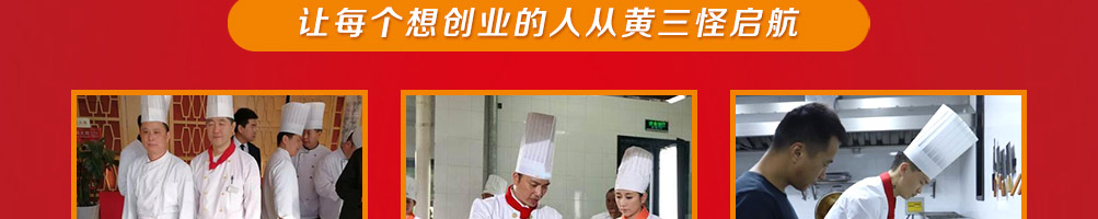 黄三怪餐饮培训加盟