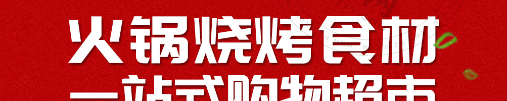 盒生惠火锅烧烤食材加盟