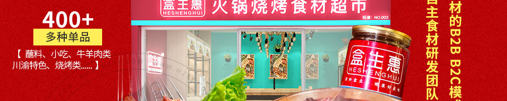 盒生惠火锅烧烤食材加盟