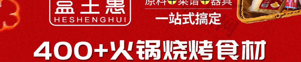 盒生惠火锅烧烤食材加盟