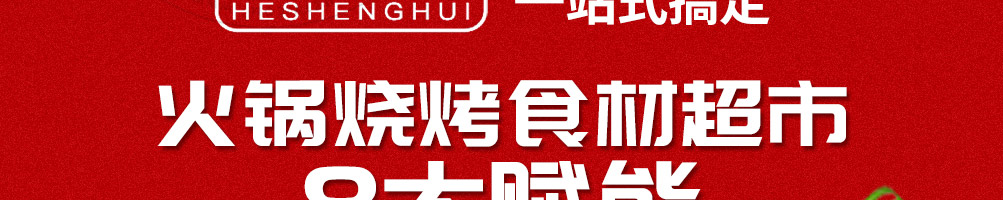 盒生惠火锅烧烤食材加盟