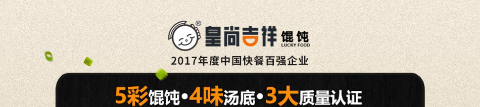 皇尚吉祥馄饨加盟