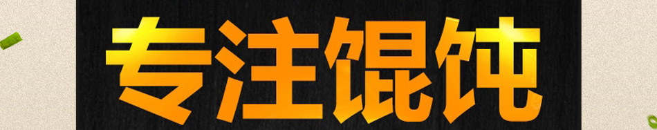 皇尚吉祥馄饨加盟