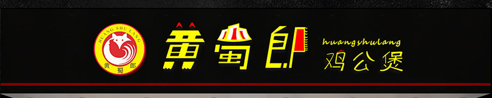 黄蜀郎鸡公煲加盟