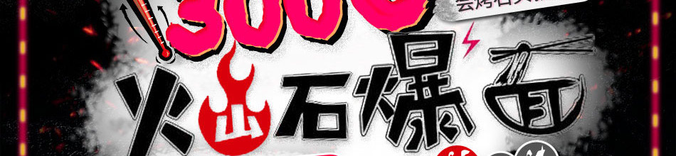 火山石爆面快餐加盟