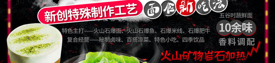 火山石爆面快餐加盟