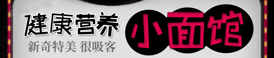 火山石爆面快餐加盟