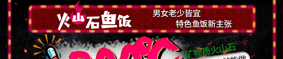 火山石鱼饭加盟