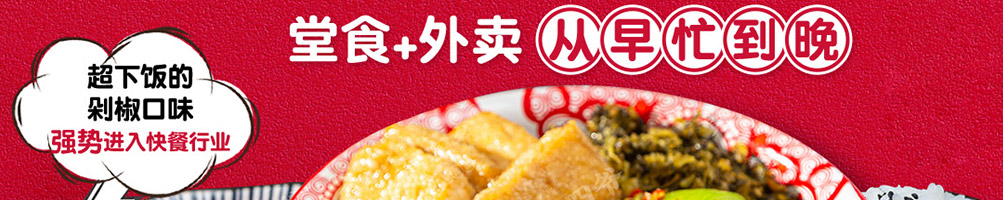 0黄四爷剁椒拌饭加盟
