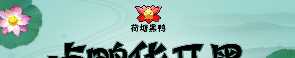 荷塘黑鸭加盟